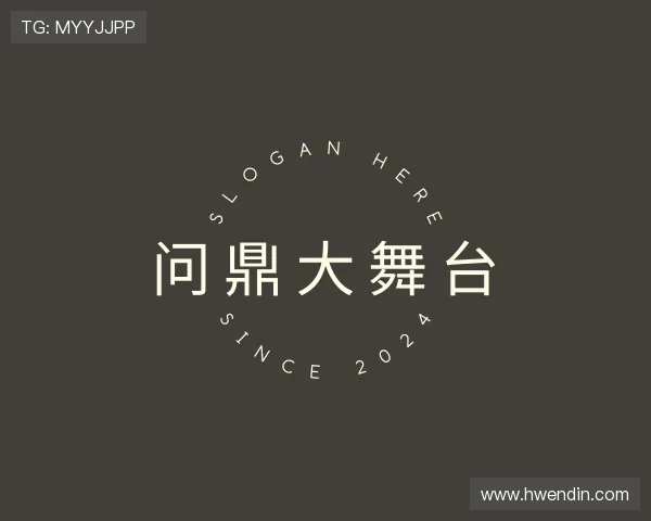 发展问鼎大舞台